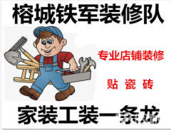 榕城铁军装修队