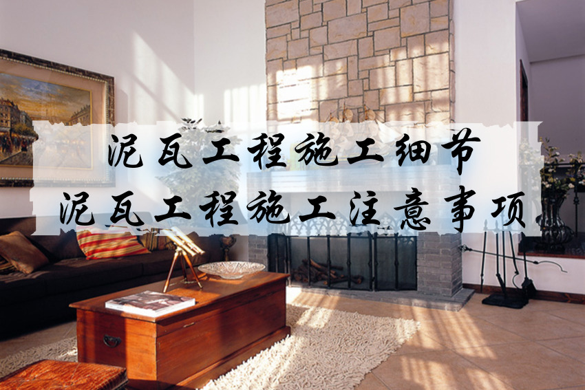 墨瓦腊泥加 高达_装修硅藻泥效果图_装修中泥瓦应注什么