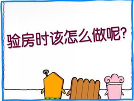 精装修收房注意事项_装修后入住等于同意收房_二手房收房入住