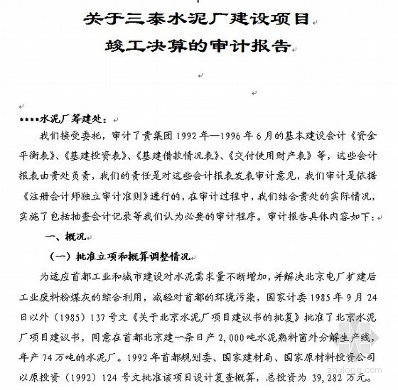 某水泥厂建设项目竣工审计报告（不含报表）