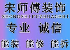 宋师傅装修