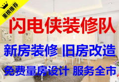 闪电侠装修队