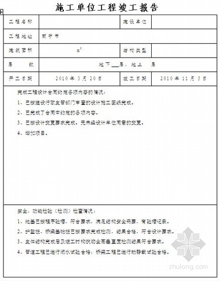 施工单位工程竣工报告（实例）