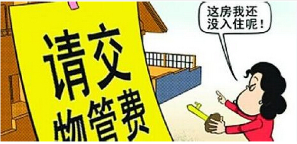 物业装修敲墙费_装修物业要收费_收房后没装修要交物业费吗