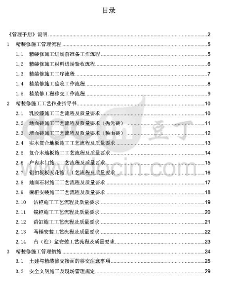 [精品]绿地集团精装修施工管理手册（共100页）