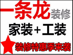 成都一条龙装修