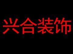 兴合装饰