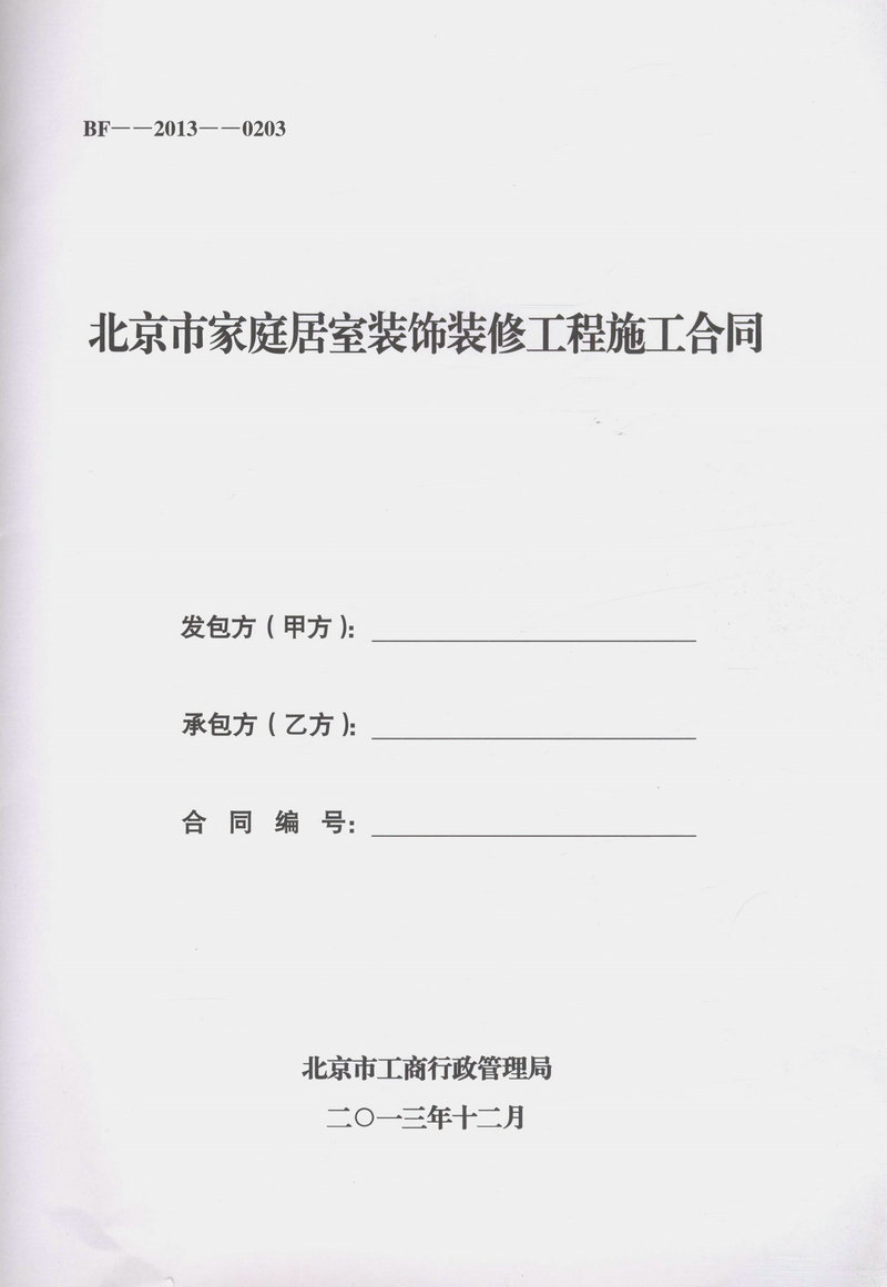 北京家庭装修装饰合同_家庭装修工程拆改合同_室内家庭装修公司样板房合同样本