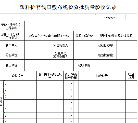 塑料护套线直敷布线检验批质量验收记录