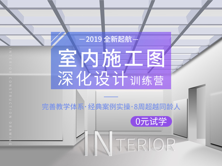 一分钟读懂室内施工图深化设计，就业寒冬应该如何提升自己？