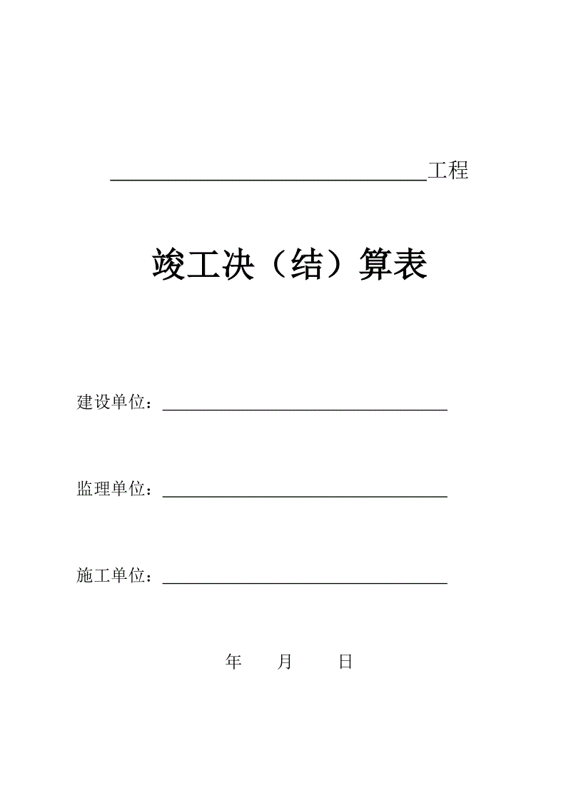广州装修竣工资料装订内容_装修竣工报告_装修工程竣工决算书