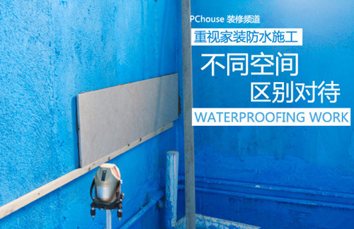 家庭装修防水材料_家庭防水怎么做_房屋防水补漏材料哪家好