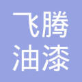 昆山油漆装修_装修油漆步骤_划算的泰兴装修油漆