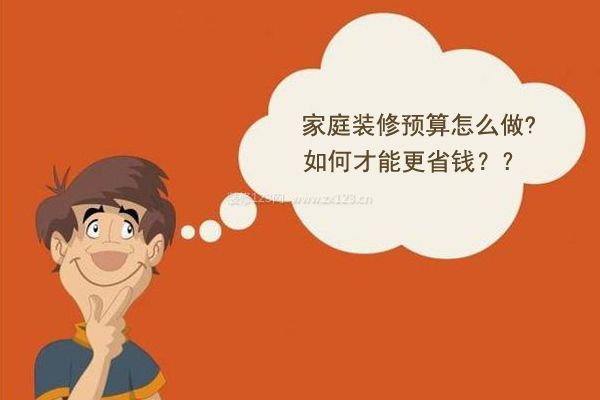 家庭装修预算詉dth=