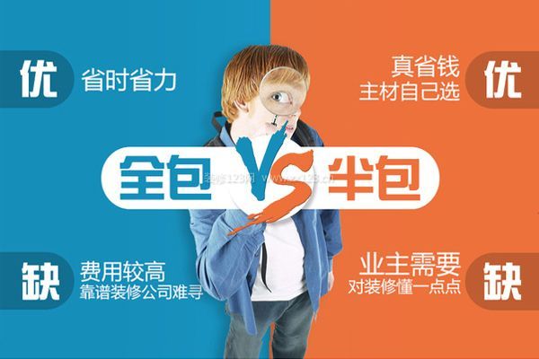 装修全包与半包优缺对比