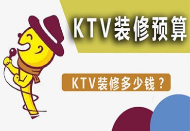 KTV装修预算|要想装修一家碩V要多少钱？