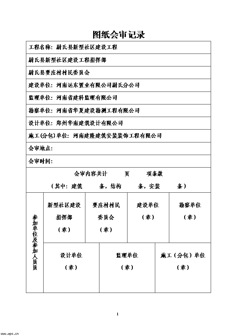 贷审会会议记录模板_装修图纸会审问答表_干部档案专审表