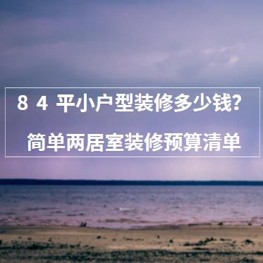 一居室简单装修价格_两居室装修预算表明细_绿色装修选材设计500问:居室家具