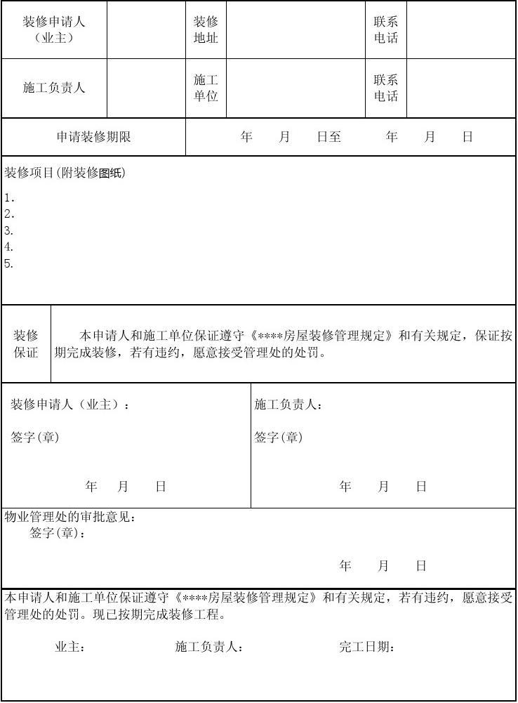 装修竣工验收报告_装修竣工资料_房屋装修竣工申请