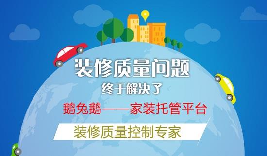 装修趣味问答_装修托管问答_管托价格