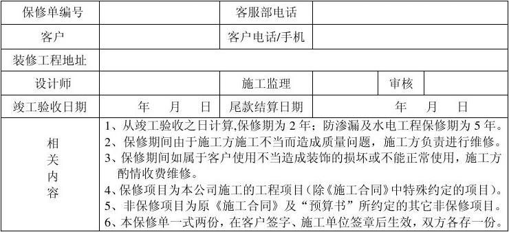 装修公司竣工保修单_装修保修承诺_装修保修合同