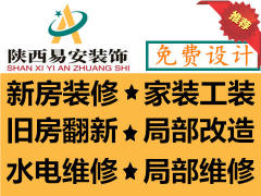 陕西易安装饰装修工程有限公司