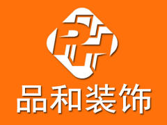 西安品和装饰装修