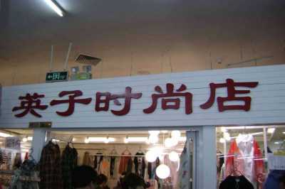 服装店灯箱广告招牌装修效果图 小型服装店门头广告灯箱设计图片欣赏
