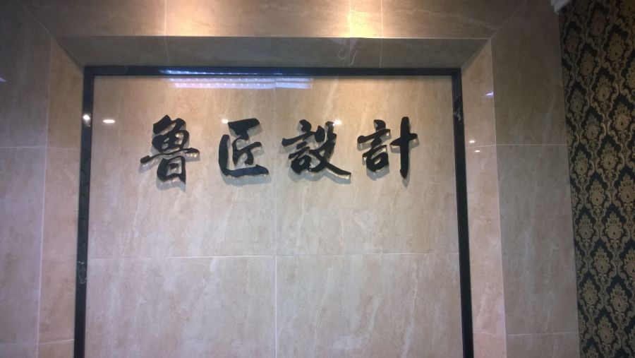 湛江装修论坛_湛江装修网_湛江装修公司