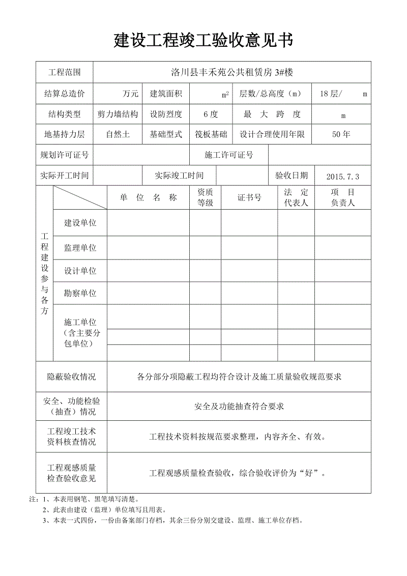 装修竣工验收意见书_城建档案馆竣工资料验收_竣工环境保护验收