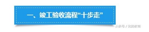建筑工程竣工验收流程和程序