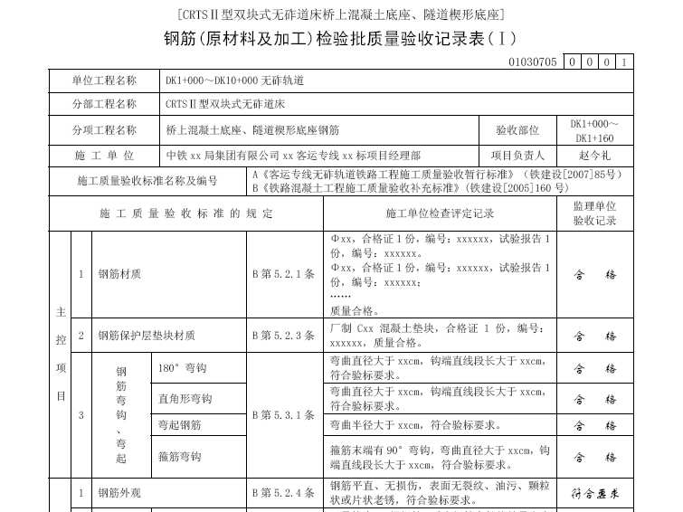 客运专线铁路工程检验批填写范例430页（含无砟轨道）