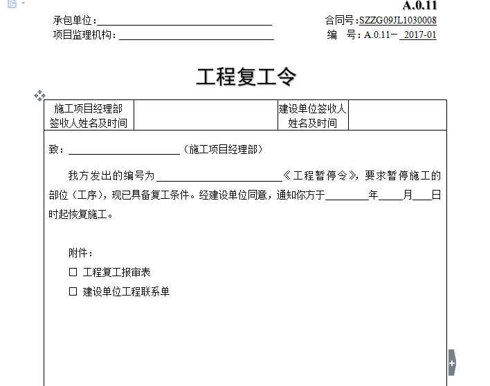 装修施工单位复工表_煤矿复工复产验收表_单位施工组织设计大全