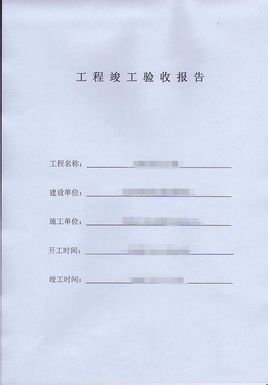 竣工报告 竣工验收报告_工程监理竣工报告_装修工程竣工评估报告