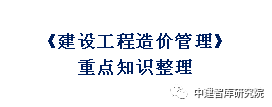 《建设工程造价管理》重点知识整理