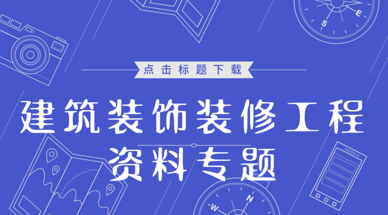 30篇装饰装修工程预算编制资料专题
