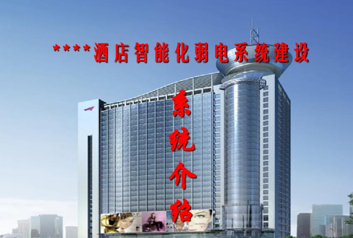 星级酒店全系统弱电智能化设计方案