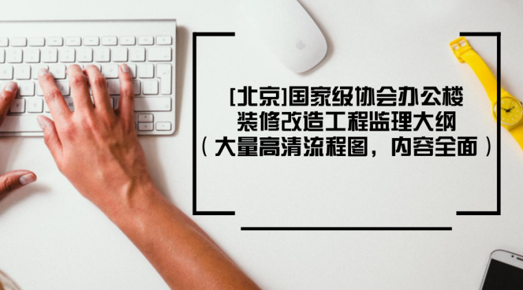[北京]国家级协会办公楼装修改造工程监理大纲374页（大量高清流程图）