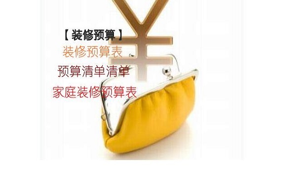 装修预算