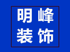 绵阳明峰装饰装修施工队