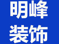 绵阳明峰装饰装修施工队
