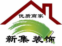 新集装饰装修
