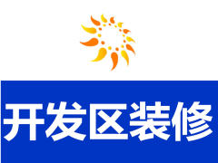 王师傅装饰装修