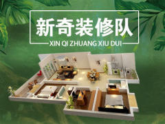 南昌新奇装修队