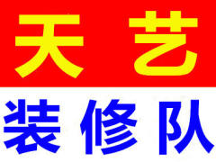 南昌天艺装修施工队