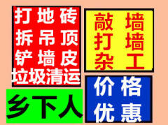 乡下人打墙拆除服务部