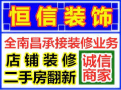 南昌恒信装修队