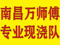 南昌万师傅专业现浇队