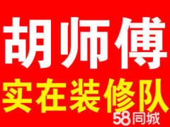 胡胜荣专业实在装修施工队