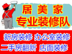 南昌居美家装修队